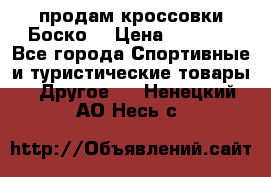 продам кроссовки Боско. › Цена ­ 8 000 - Все города Спортивные и туристические товары » Другое   . Ненецкий АО,Несь с.